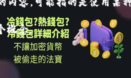 “t p钱包滑电”这个词语的意思在不同的语境中可能有所不同。如果是有关数字货币或钱包的内容，可能指的是使用某种钱包进行交易时遇到的技术问题或交易体验。“滑电”则可能是指一种快速、便捷的操作体验。

在这里，我可以为你提供一个与数字钱包相关的内容大纲和一些问题，帮助你更好地理解这个概念。

### TP钱包使用指南：解密“滑电”体验