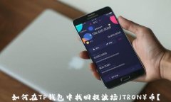 如何在TP钱包中找回提波场
