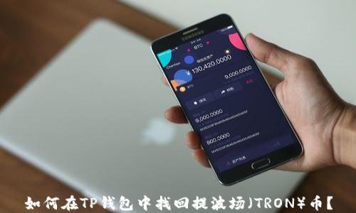 
如何在TP钱包中找回提波场（TRON）币？