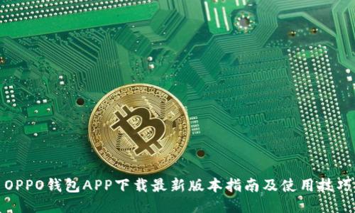 OPPO钱包APP下载最新版本指南及使用技巧