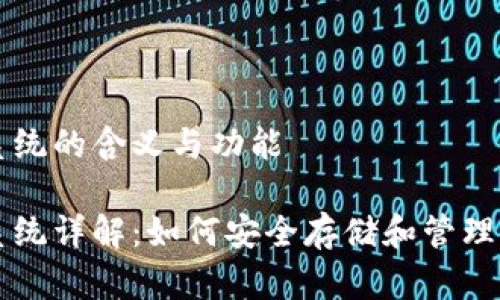 比特币钱包系统的含义与功能

比特币钱包系统详解：如何安全存储和管理你的数字资产
