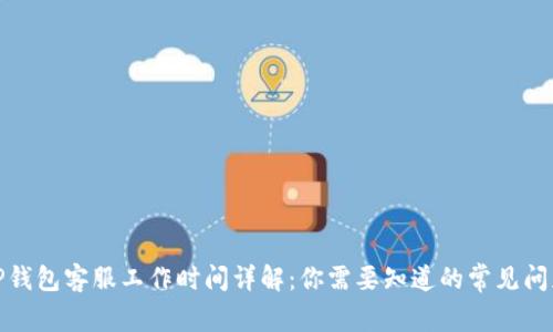 TP钱包客服工作时间详解：你需要知道的常见问题