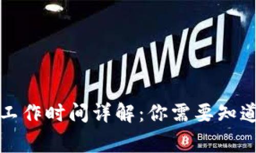 TP钱包客服工作时间详解：你需要知道的常见问题