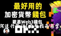  TP钱包如何进行验证？完