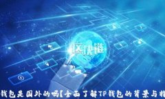 TP钱包是国外的吗？全面了