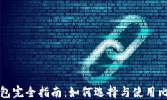 比特币钱包完全指南：如