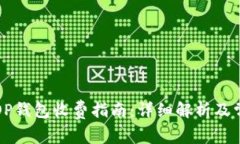 Title: OP钱包收费指南：详