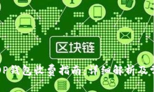Title: OP钱包收费指南：详细解析及常见问题