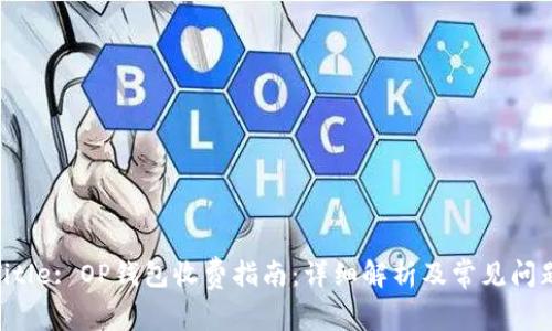 Title: OP钱包收费指南：详细解析及常见问题