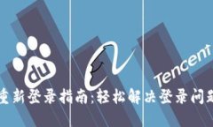 TP钱包重新登录指南：轻松