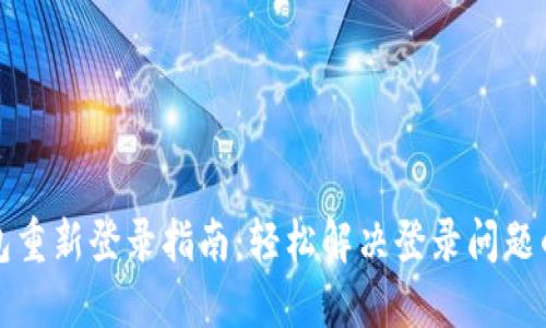 TP钱包重新登录指南：轻松解决登录问题的方法
