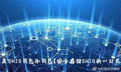 什么是SHIB钱包冷钱包？安