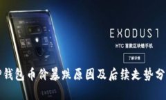 TP钱包币价暴跌原因及后续