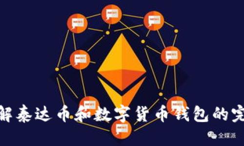 优质
深入了解泰达币和数字货币钱包的完美结合