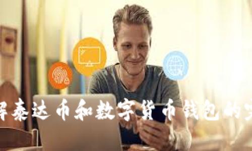 优质
深入了解泰达币和数字货币钱包的完美结合