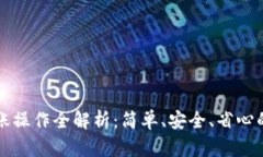 TP钱包转账操作全解析：简