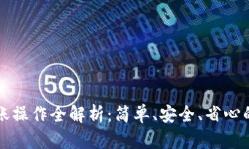TP钱包转账操作全解析：简单、安全、省心的转账指南