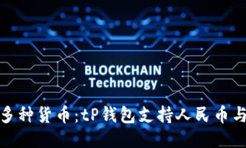 轻松管理多种货币：tP钱包支持人民币与美元支付