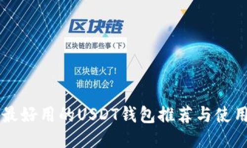 国内最好用的USDT钱包推荐与使用指南