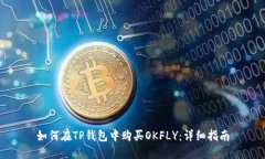 如何在TP钱包中购买OKFLY：