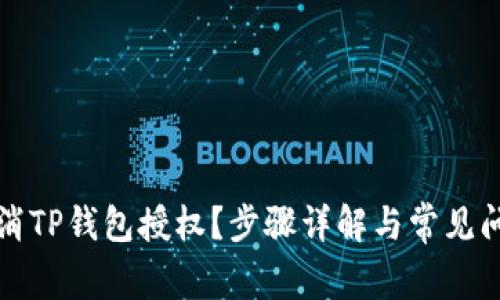 如何取消TP钱包授权？步骤详解与常见问题解答