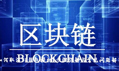 如何取消TP钱包授权？步骤详解与常见问题解答