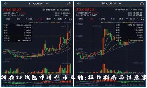 如何在TP钱包中进行币互转：操作指南与注意事项