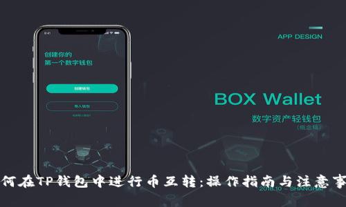 如何在TP钱包中进行币互转：操作指南与注意事项