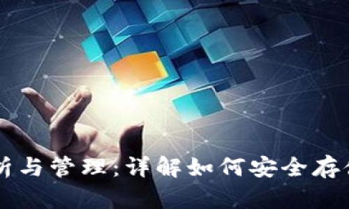 以太坊钱包的数据解析与管理：详解如何安全存储和使用你的数字资产