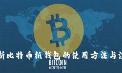 全面解析比特币纸钱包的
