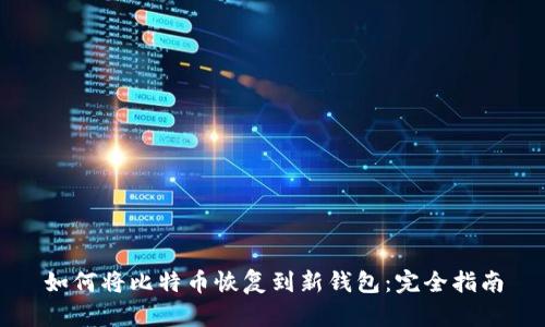 如何将比特币恢复到新钱包：完全指南