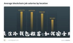 2023年最佳冷钱包推荐：如