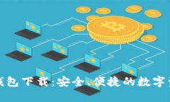 最新狗狗币钱包下载：安