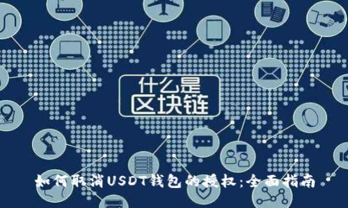 如何取消USDT钱包的授权：全面指南