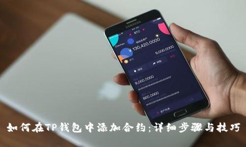如何在TP钱包中添加合约：详细步骤与技巧