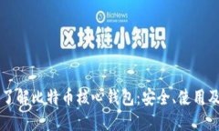 深入了解比特币核心钱包