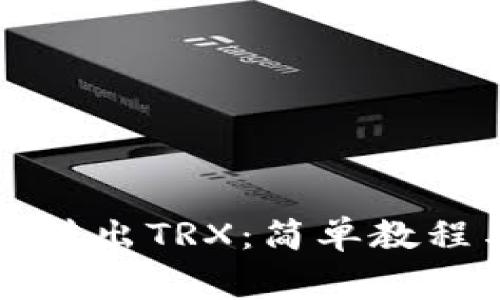 如何使用TP钱包转出TRX：简单教程与常见问题解答