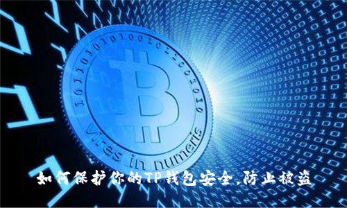 如何保护你的TP钱包安全，防止被盗