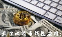 如何选择最佳比特币钱包