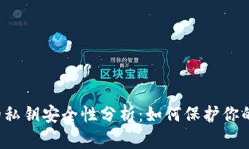 t p钱包的私钥安全性分析：如何保护你的数字资产