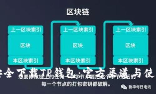 如何安全下载TP钱包：官方渠道与使用指南