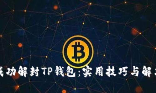 如何成功解封TP钱包：实用技巧与解决方案