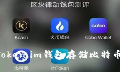 如何使用Token.im钱包存储比特币：全面指南