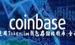 如何使用Token.im钱包存储比