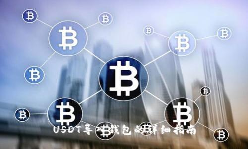 USDT导入钱包的详细指南