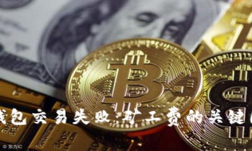 避免TP钱包交易失败：矿工费的关键因素解析