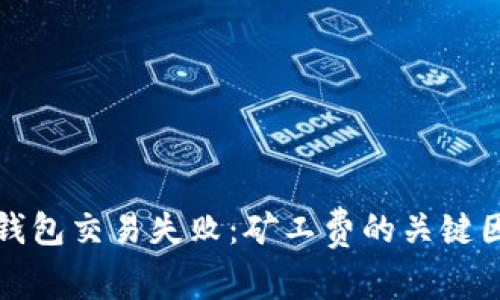 避免TP钱包交易失败：矿工费的关键因素解析