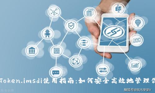 以太坊钱包Token.imsdi使用指南：如何安全高效地管理你的数字资产