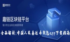 全面解析：中国人民泰达