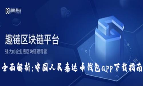 全面解析：中国人民泰达币钱包app下载指南